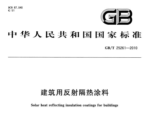 隔熱保溫涂料的現在與發展前景 隔熱保溫涂料的現在與發展前景
