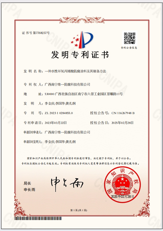 斬獲專利證書，引領防腐涂料技術革新